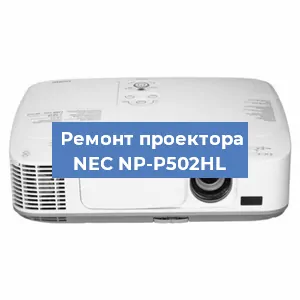 Замена матрицы на проекторе NEC NP-P502HL в Воронеже